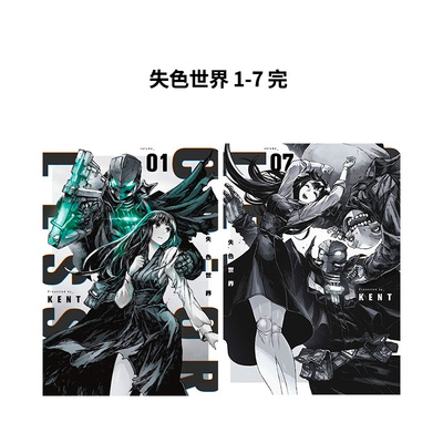 【现货】台版漫画 【套装7册】失色世界 1-7 完 台版原版繁体中文漫画书 KENT 青文出版社 善本图书