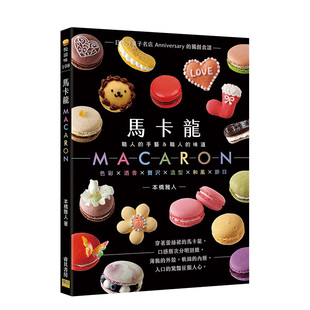 独创食谱 进口 马卡龙MACARON：职人 港台原版 邦联文化 本桥雅人 日本洋菓子名店Anniversary 味道 手艺＆职人 预售