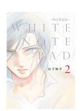 【预售】（预计1月出版）WHITE NOTE PAD –空白笔记本- (02)END 台版原版繁体中文漫画书 山下知子 青文