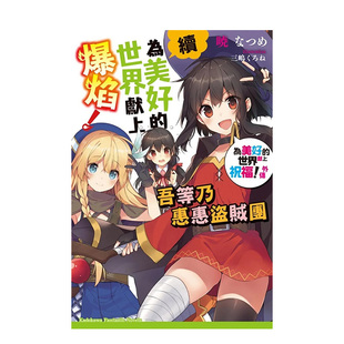 【预售】续?为美好的世界献上爆焰！ 吾等乃惠惠盗贼团 为美好的世界献上祝福！外传  台版中文繁体轻小说 正版进口书籍 善本图书