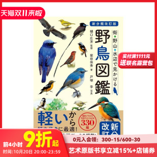 城市野山水边 野鸟图鉴 日文艺术画册画集 预售 善本图书 原版 新分类改订版 街?野山?水辺で见かける 野鸟図鉴
