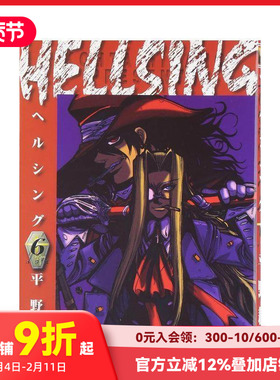 【现货】皇家国教骑士团 6 HELLSING 6 原版日文漫画