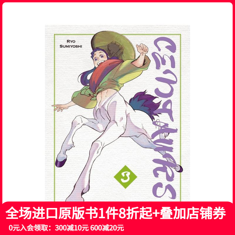 半人马 卷3 Centaurs