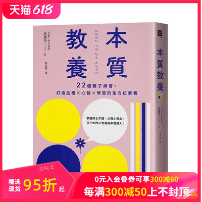 【现货】本质教养：22个亲子练习，打造品格×心智×学习的全方位素养 台版原版中文繁体儿童教育 池罗英 大好书屋 善本图书