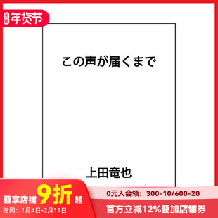 【现货】直到让你听见 上田龙也小说 この声が届くまで 原版日文文学小说