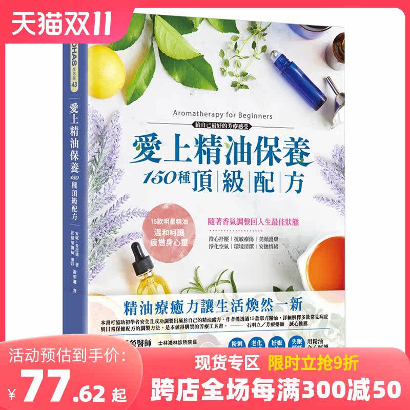 【预售】 爱上精油保养?150种配方：草药精油专家亲授芳疗百用专书  港台原版图书籍台版正版繁体中文 Anne Kennedy怎么看?