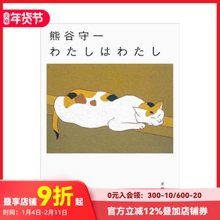 【现货】熊谷守一 我是我 熊谷守一 わたしはわたし 原版日文艺术画册画集