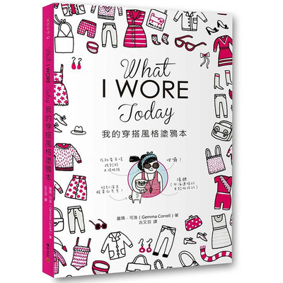 【现货】 What I Wore Today我的穿搭风格涂鸦本 港台原版图书籍台版正版繁体中文 洁玛．柯瑞儿 时尚风格 积木文化 善本图书