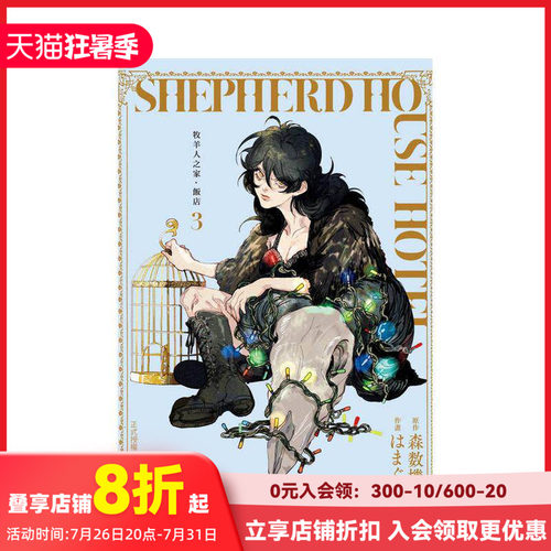 【现货】牧羊人之家?饭店 3 台版原版繁体中文漫画书 原作：森数机作画：はまぐり 长鸿出版 善本图书