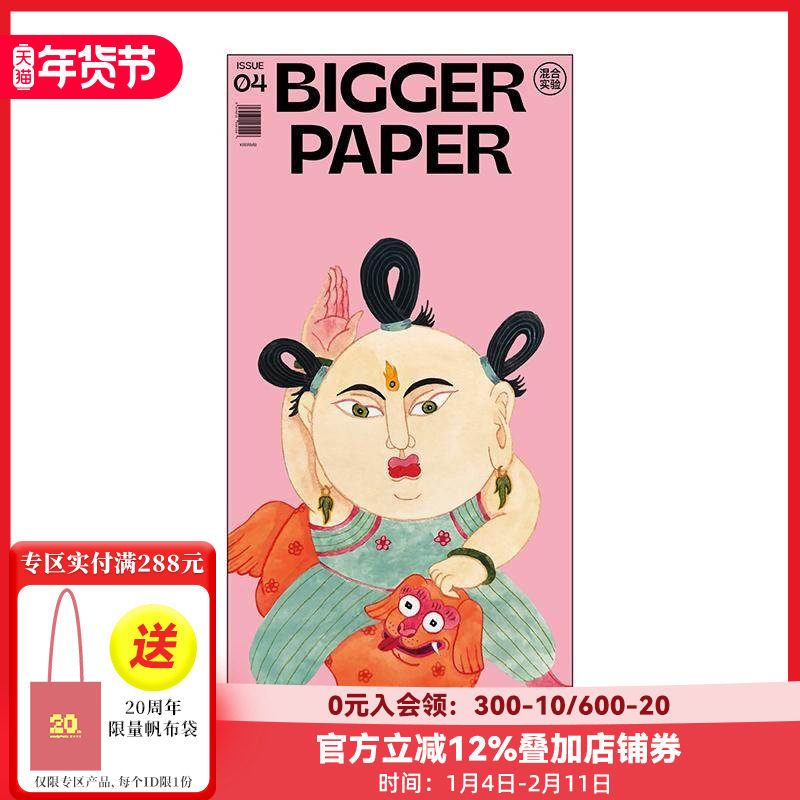 【现货】BIGGER PAPER NO.04《混合实验》 简体中文原版艺术插画期刊报纸,书籍/杂志/报纸,原版其它,淘宝优惠券,粉丝福利购,淘宝优惠卷