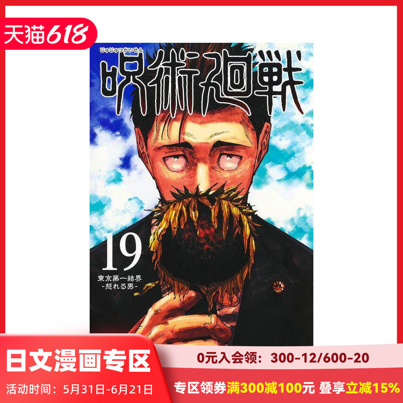 【现货】咒术回战19 特装版 附送物品五件套+涉谷事变现场写真13张 日文原版漫画 呪術廻戦芥見下々 善本图书