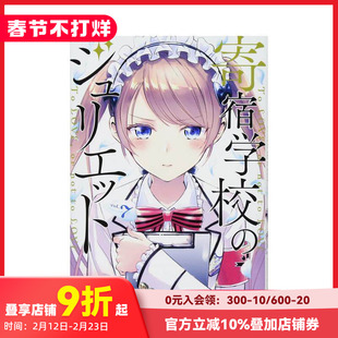 【预售】寄宿学校的朱丽叶 7 寄宿学校のジュリエット 7 原版日文漫画