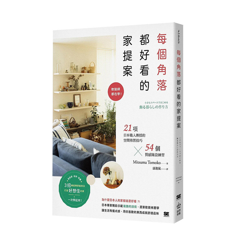 【现货】每个角落都好看的家提案：软装师都在学！21项日本职人传授的空间布置技巧&times;54个质感陈设练习 室内设计艺术 善本图书