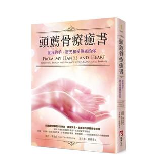 台版 现货 手 原版 大雁 二版 凯特．麦金农 头荐骨疗愈书 橡实文化 ：从我 中文繁体健康运动 将光和爱传送给你