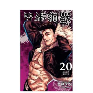【现货】咒术回战 20 台版原版中文繁体漫画 芥见下々 东立