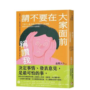 【现货】请不要在大家面前称赞我：不是不上进，而是太早学会大人的消极，新世代的「好孩子症候群」 台版原版中文繁体