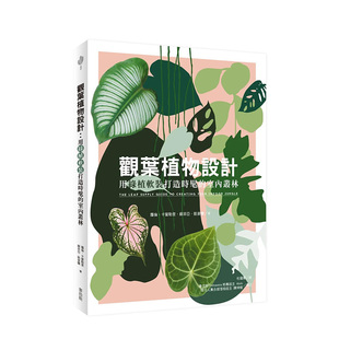 【预售】港台原版 观叶植物设计:用绿植软装打造时髦的室内丛林 中文繁体室内设计 正版进口图书 善本图书