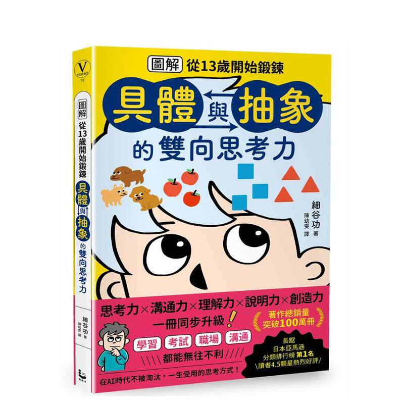 【预售】从13岁开始锻鍊「具体与抽象」的双向思考力【图解】 台版原版 细谷功 大雁-漫游者文化 善本图书