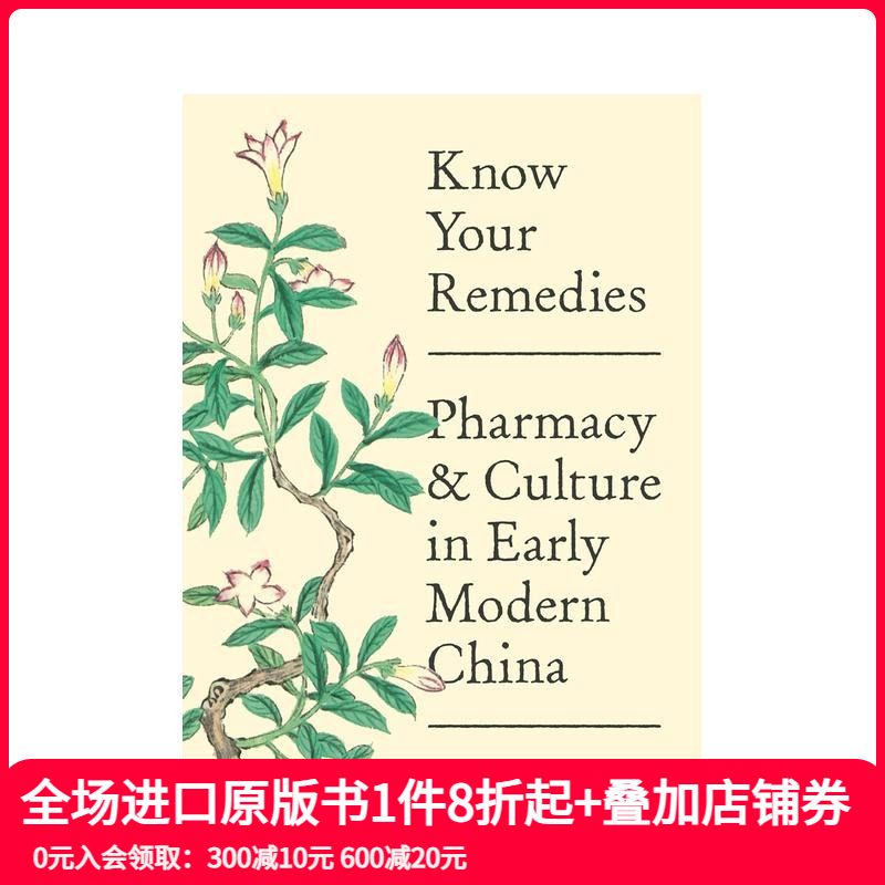 了解你的疗法：早期现代中国的药