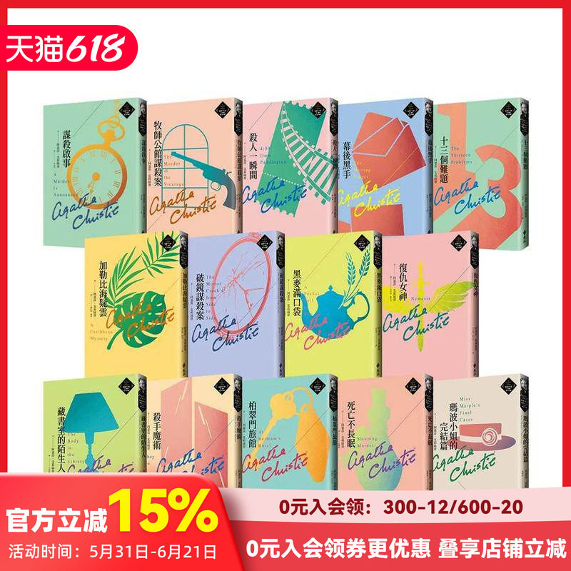 【预售】克莉丝蒂繁体中文版20周年纪念珍藏39-52 台版原版中文繁体翻译文学 阿嘉莎．克莉丝蒂   远流出版事业 善本图书