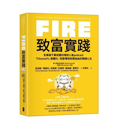 【现货】FIRE．致富实践：全美破千万收听的理财人气podcast「ChooseFI」实体化 台版原版中文繁体投资理财