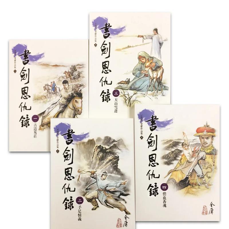 【预售】书剑恩仇录(1-4)(大字版) 台版原版中文繁体小说 金庸   远流出版事业 善本图书