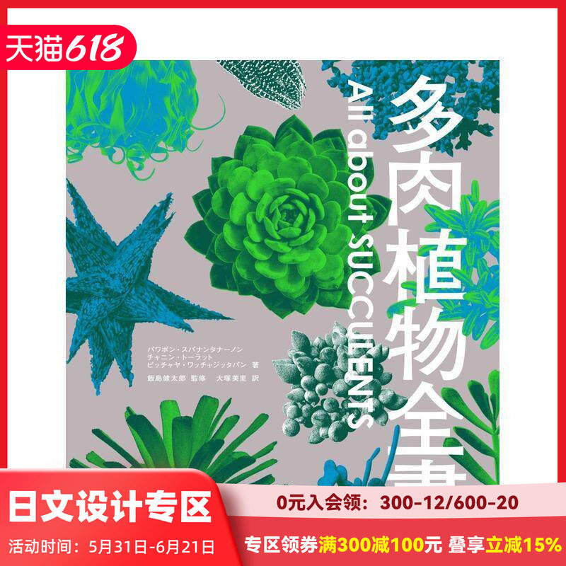 【现货】多肉植物全書 All about SUCCULENTS 日文原版 仙人掌全书续篇 稀少野生株 善本图书