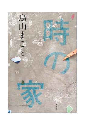 【预售】时之家 時の家 原版日文文学小说 善本图书