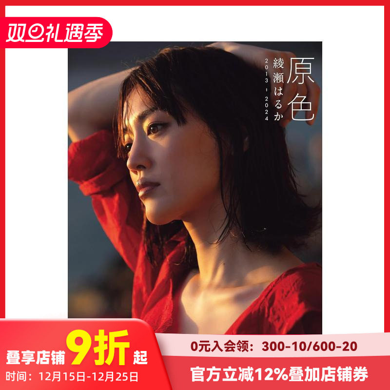 原色 绫濑遥写真集 2013-