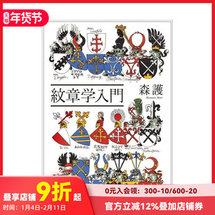 【预售】纹章学入门 紋章学入門 日文纹样/图形图案 日本原版正版进口图书