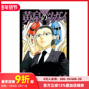 【预售】黄泉使者 10 黄泉のツガイ 10 原版日文二次元漫画