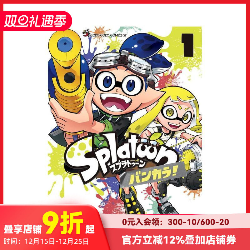 喷射战士 蛮颓 1 Splat