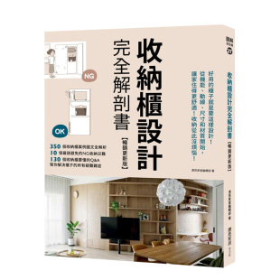 畅销更新版 ：好用 进口室内设计 预售 善本图书 港台原版 收纳柜设计完全解剖书 麦浩斯 柜子就是要这样设计