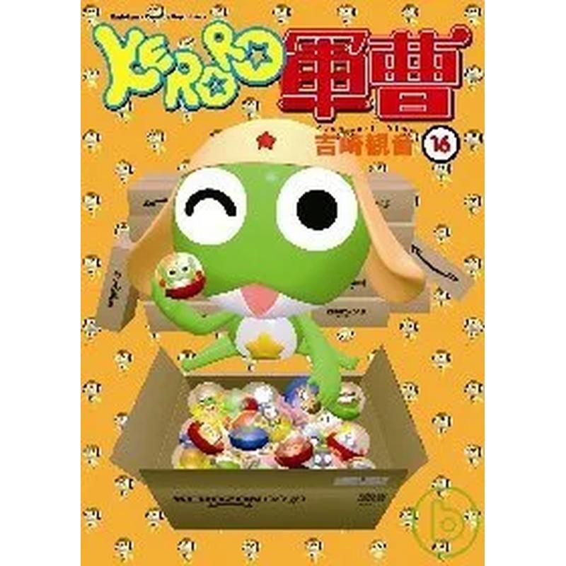 KERORO军曹（１６） 台版