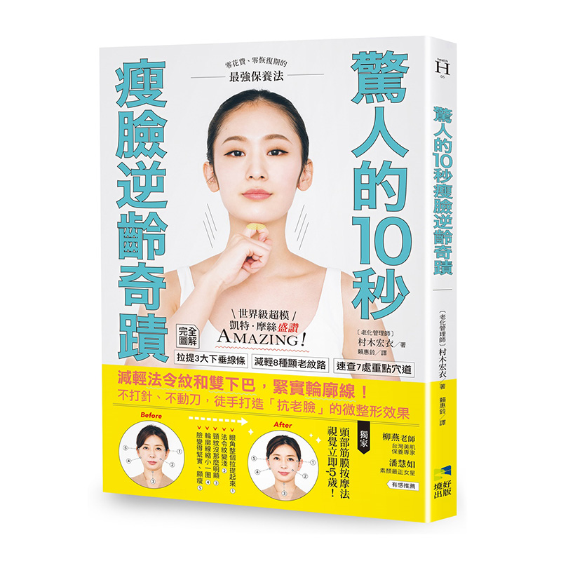 【预售】 惊人的10秒瘦脸逆龄奇迹:减轻法令纹和双下巴,紧实轮廓线!不打针、不动刀 港台原版图书籍台版繁体中文 村木宏衣