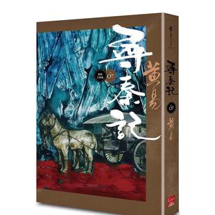 【预售】尋秦記　卷7 (新編完整版) 台版原版中文繁体小说 黃易 蓋亞文化