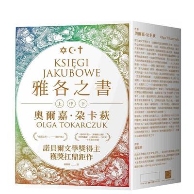 【现货】雅各布之书（诺贝尔文学奖得主奥尔嘉．朵卡萩的获奖扛鼎作） 台版原版中文繁体翻译文学