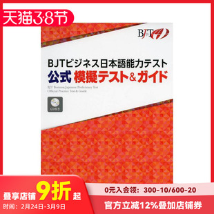 【现货】商务日语能力测试公式模拟测验&指南 ＢＪＴビジネス日本语能力テスト公式模拟テスト 原版日文生活工具书