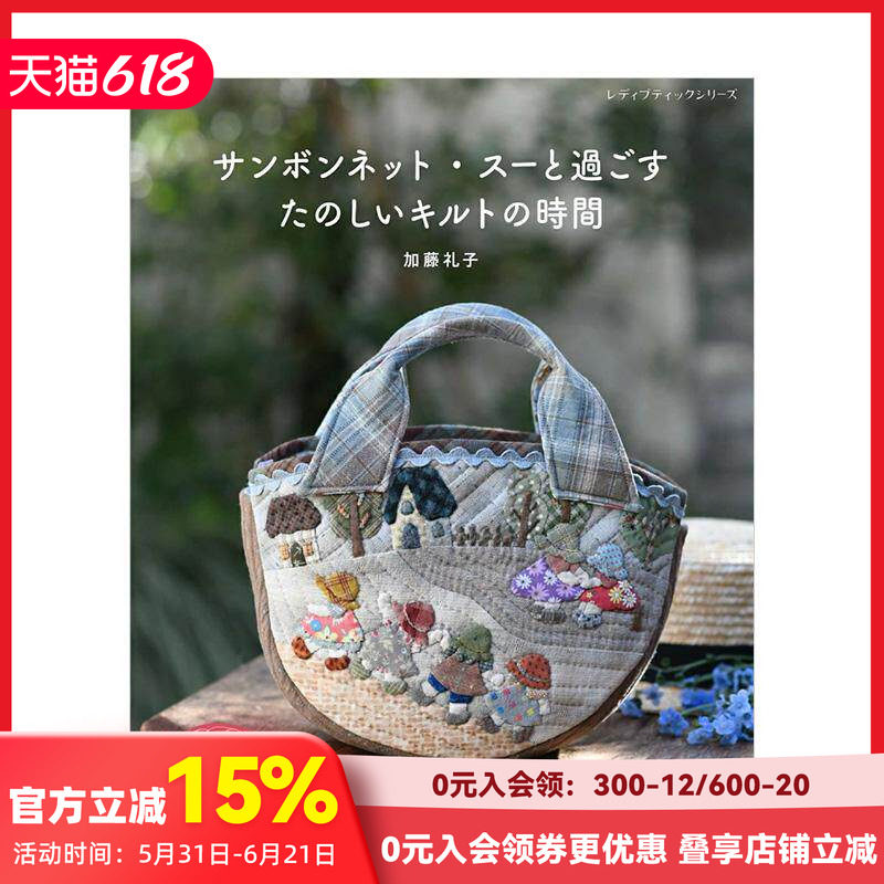 【现货】加藤礼子：与Sunbonnet Sue共度的快乐拼布时光 加藤礼子 サンボンネット 原版日文手工制作