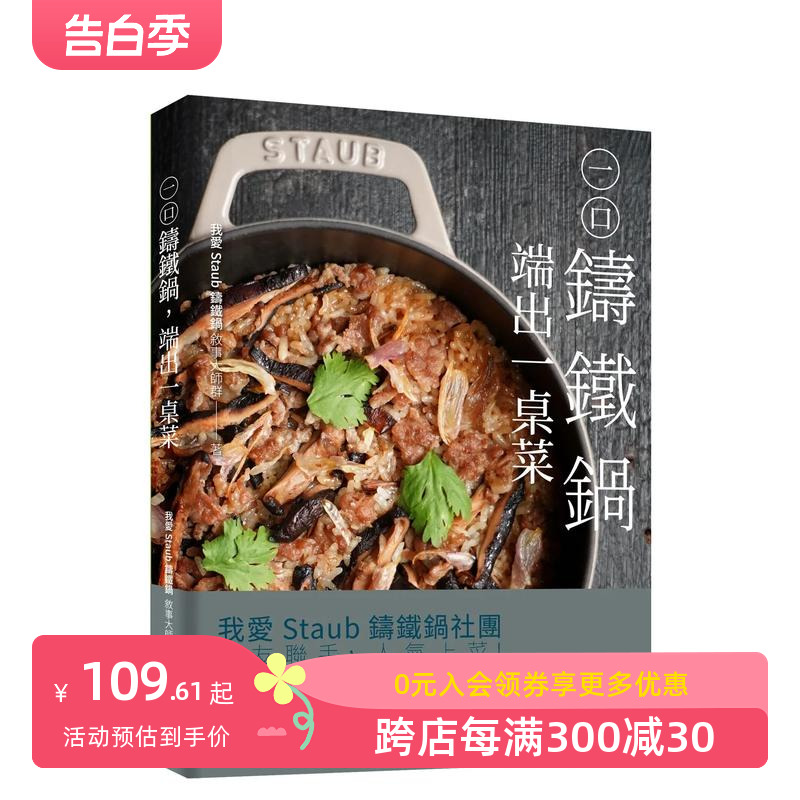 【预售】一口铸铁锅，端出一桌菜：下饭台菜Ｘ华丽西餐X甜点面包，100道献给家人的幸福料理 台版原版中文繁体生活美食 善本图书 书籍/杂志/报纸 生活类原版书 原图主图