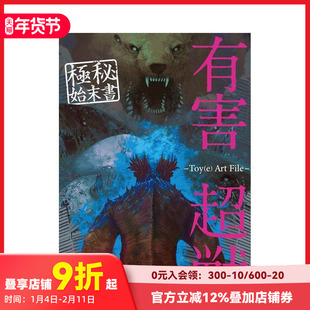 【预售】有害超兽资料集 有害超獣 极秘始末书 -Toy(e) Art File- 原版日文动画原画设定集