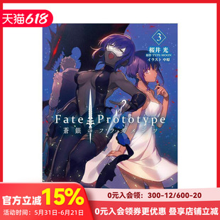 【现货】Fate/Prototype 苍银的碎片 3 轻小说 Fate/Prototype 蒼銀のフラグメンツ 3 原版日文二次元轻小说 善本图书