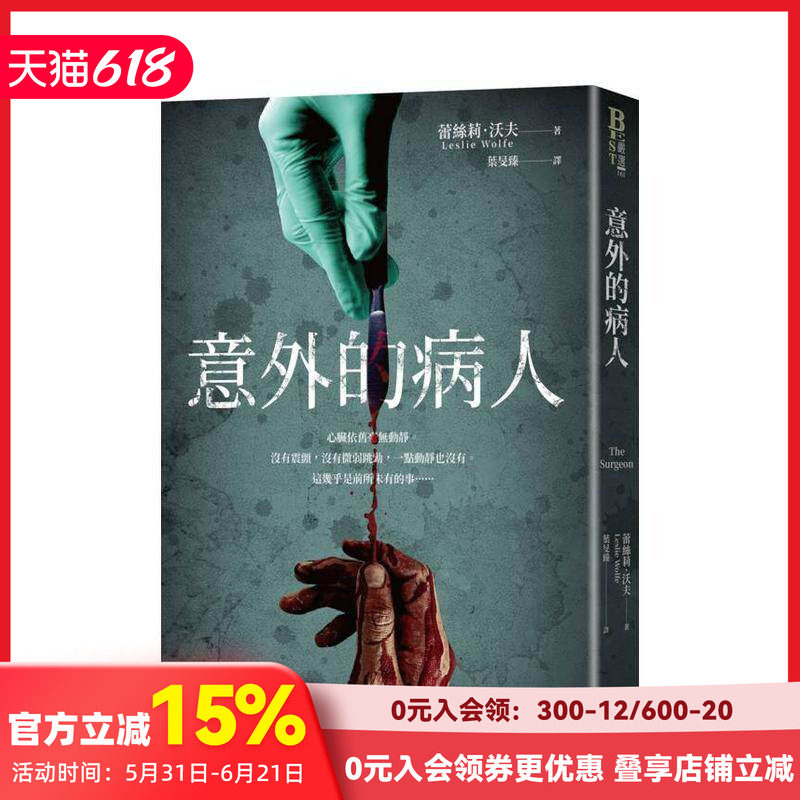 【预售】意外的病人(长踞Amazon Kindle「医疗惊悚类」排行榜!超过3万多个全球评分的悬疑小说!) 台版原版中文繁体小说