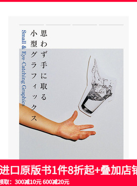 【现货】抓住视线的小平面设计 Small& Eye-Catching Graphic 进口原版日文平面设计版面设计艺术 善本图书