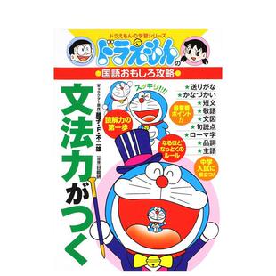 语法力 ドラえもん 国語おもしろ攻略 原版 哆啦A梦趣味日语攻略 文法力がつく 日文生活工具书 预售