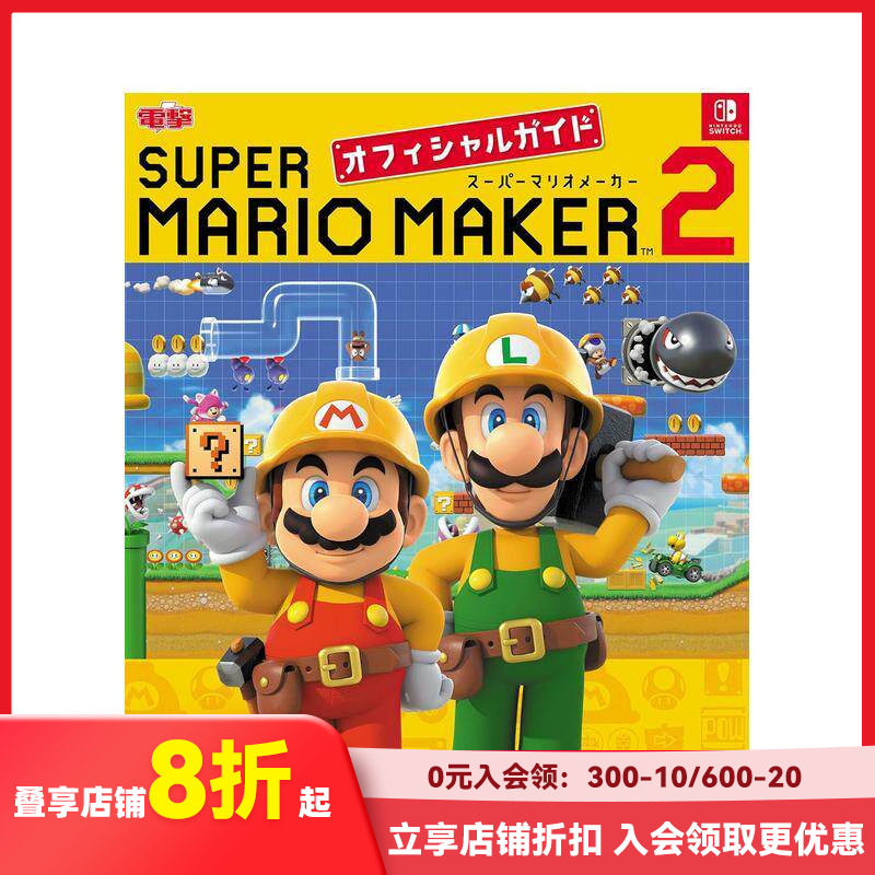 【预售】马里奥制造 2 游戏公式攻略 スーパーマリオメーカー２オフィシャルガイド 原版日文游戏攻略集