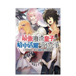 【预售】强废渣皇子暗中活跃于帝位之争 (4) 佯装无能的SS级皇子背地支配王位继承战 台版原版繁体中文轻小说