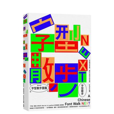 【预售】字型散步Next：从台湾日常出发，无所不在的中文字型学 台版原版中文繁体字型设计 柯志杰、苏炜翔 城邦-脸谱出版