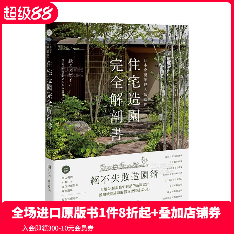 【预售】园三：住宅造园完全解剖书 日本景观国际金奖设计师 拆解24个与住宅对话的造园设计 大雁原点出版 港台原版进口 善本图书