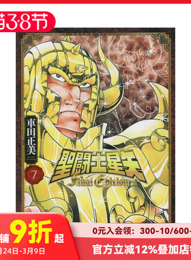 【预售】圣斗士星矢 Final Edition 7 (7) 聖闘士星矢 Final Edition 7 (少年チャンピオンコミックス) 原版日文漫画书 善本图书